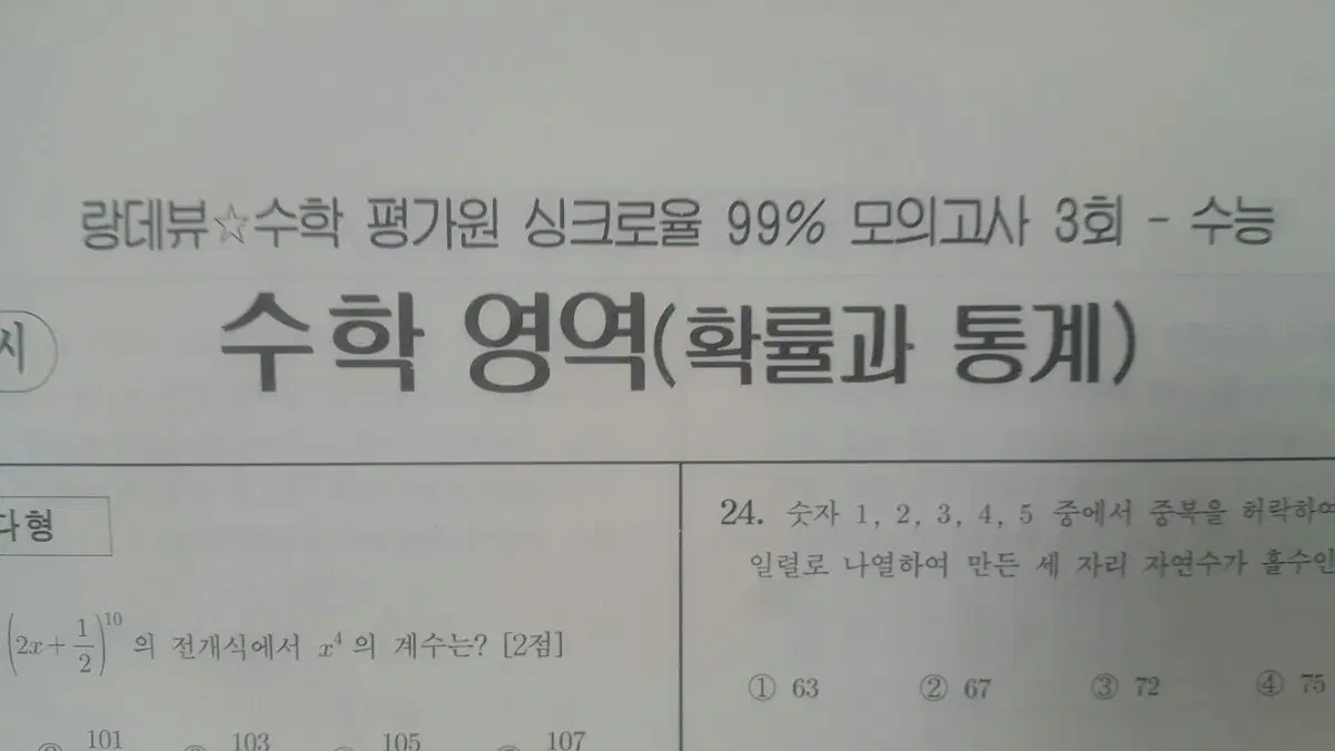 오르비 랑데뷰 수학 평가원 싱크로율 99% 모의고사 3회 확률과 통계